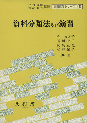 資料分類法及び演習