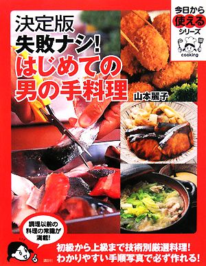 決定版 失敗ナシ！はじめての男の手料理 今日から使えるシリーズ