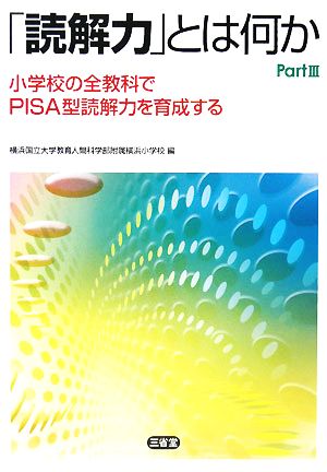 「読解力」とは何か(Part3) 小学校の全教科でPISA型読解力を育成する