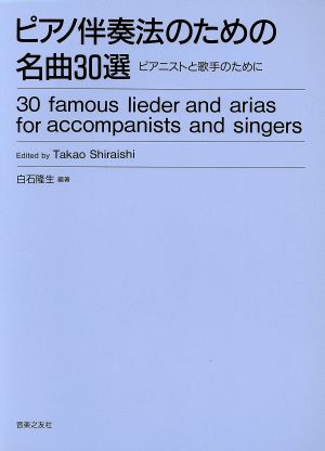 楽譜 ピアノ伴奏法のための名曲30選