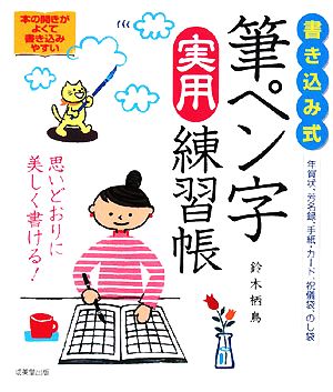 書き込み式 筆ペン字実用練習帳