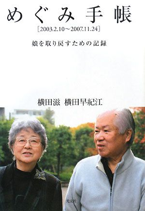 めぐみ手帳 2003.2.10～2007.11.24 娘を取り戻すための記録