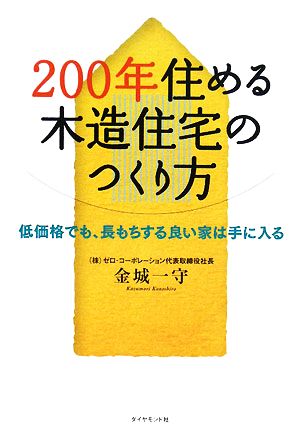 200年住める木造住宅のつくり方 低価格でも、長もちする良い家は手に入る