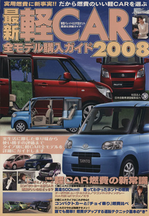 最新軽CAR全モデル購入ガイド2008