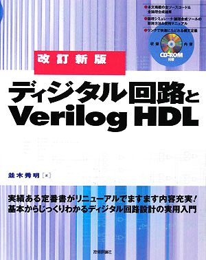 ディジタル回路とVerilog HDL