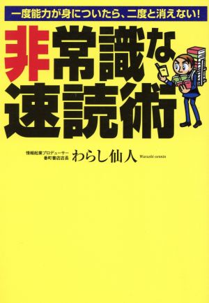 非常識な速読術