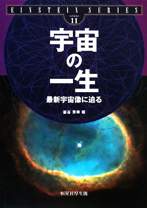 宇宙の一生 最新宇宙像に迫る EINSTEIN SERIESvolume11