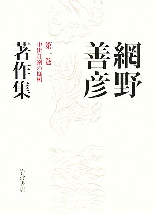 網野善彦著作集(第1巻) 中世荘園の様相