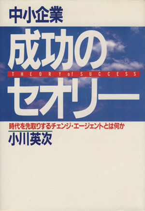 中小企業・成功のセオリー