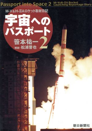 宇宙へのパスポート 新版(2)M-V&H-2Aロケット取材日記