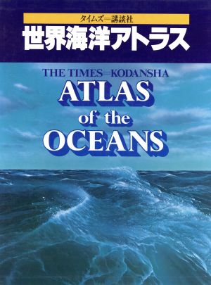 世界海洋アトラス