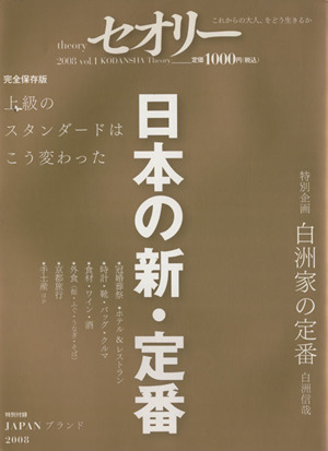 セオリー2008 Vol.1 日本の新・定番