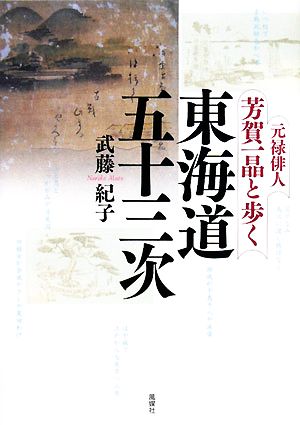 元禄俳人・芳賀一晶と歩く東海道五十三次