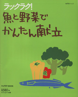 ラックラク！魚と野菜でかんたん献立