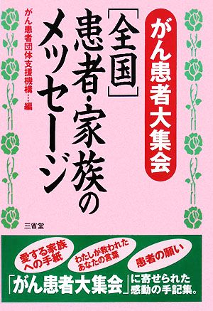 がん患者大集会「全国」患者・家族のメッセージ