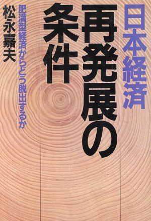 日本経済・再発展の条件