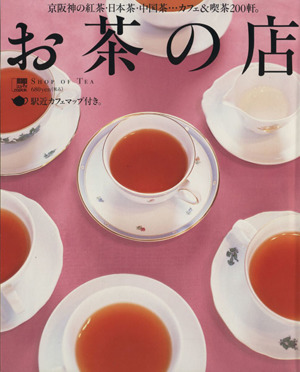 京阪神 お茶の店LMAGA MOOK
