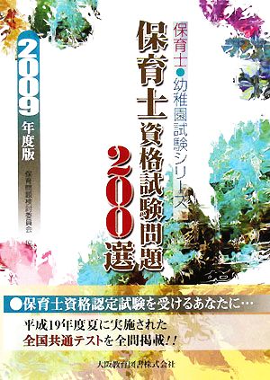 保育士資格試験問題200選(2009年度版) 保育士・幼稚園試験シリーズ