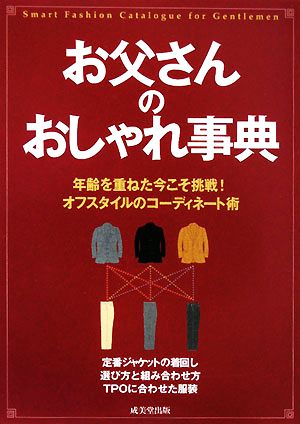 お父さんのおしゃれ事典 年齢を重ねた今こそ挑戦！オフスタイルのコーディネート術