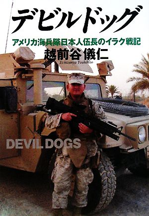 デビルドッグアメリカ海兵隊日本人伍長のイラク戦記