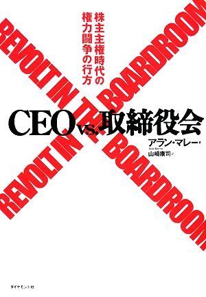 CEOvs.取締役会 株主主権時代の権力闘争の行方