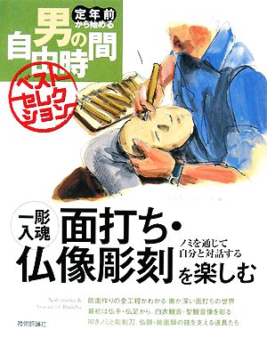 一彫入魂 面打ち・仏像彫刻を楽しむ ノミを通じて自分と対話する 定年前から始める男の自由時間ベストセレクション