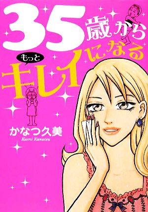 35歳からもっとキレイになる