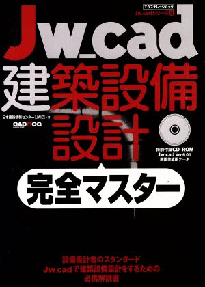 Jw_cad建築設備設計完全マスター