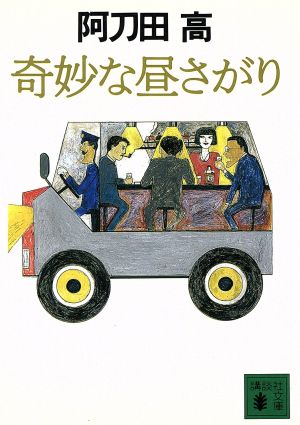 奇妙な昼さがり 講談社文庫