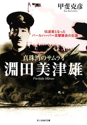 真珠湾のサムライ 淵田美津雄 伝道者となったパールハーバー攻撃隊長の生涯 光人社NF文庫