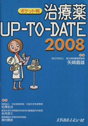 '08 治療薬 UP-TO-DATE ポケット判