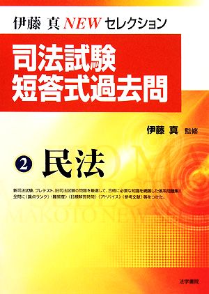 司法試験短答式過去問(2) 民法 伊藤真NEWセレクション