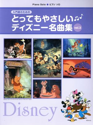 楽譜 とってもやさしいディズニー 3