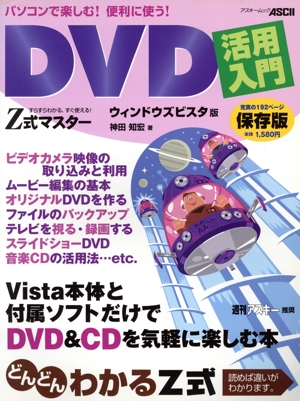 Z式マスターDVD活用入門 ウィンドウズビスタ版