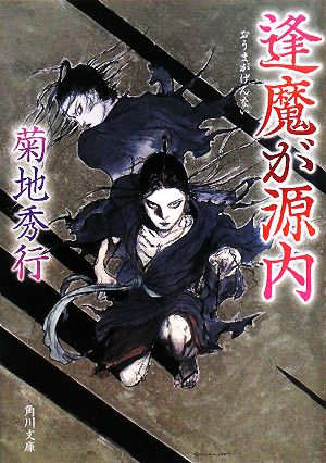 逢魔が源内 角川文庫