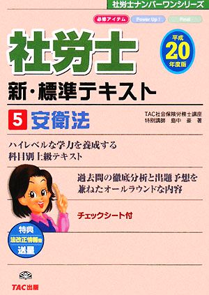 新・標準テキスト(5) 安衛法 社労士ナンバーワンシリーズ