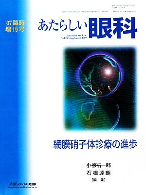 網膜硝子体診療の進歩