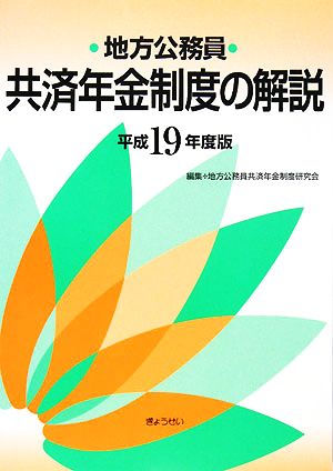 地方公務員共済年金制度の解説(平成19年度版)