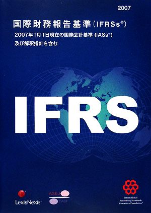 国際財務報告基準(2007)2007年1月1日現在の国際会計基準及び解釈指針を含む