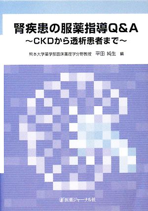 腎疾患の服薬指導Q&A CKDから透析患者まで