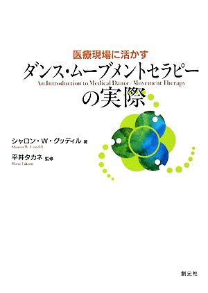 医療現場に活かすダンス・ムーブメントセラピーの実際