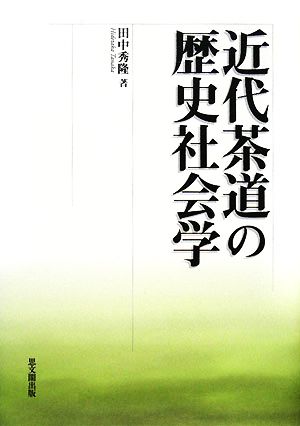 近代茶道の歴史社会学