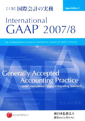 国際会計の実務(上巻) International GAAP