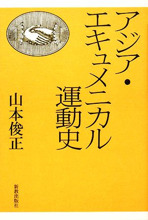 アジア・エキュメニカル運動史