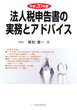 法人税申告書の実務とアドバイス(平成20年版)