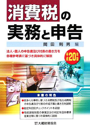 消費税の実務と申告(平成20年版)