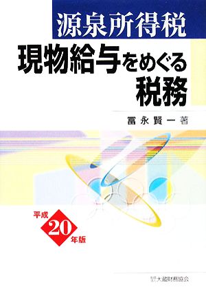 源泉所得税 現物給与をめぐる税務(平成20年版)