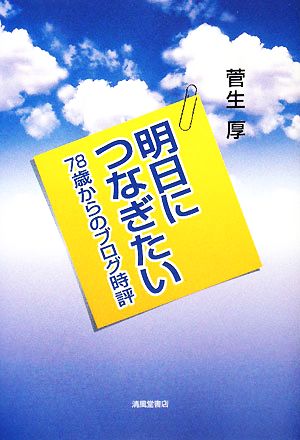 明日につなぎたい 78歳からのブログ時評