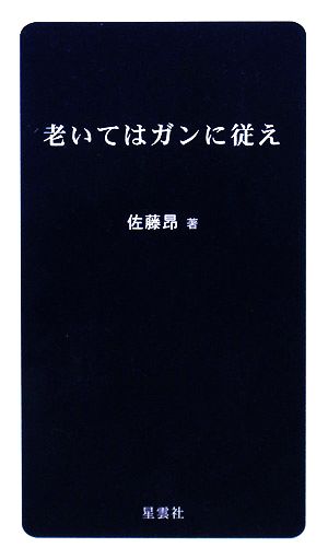 老いてはガンに従え