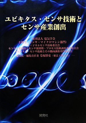 ユビキタス・センサ技術とセンサ産業創出